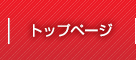 トップページ