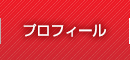 プロフィール