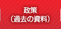 政策（過去の資料）