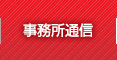 事務所通信