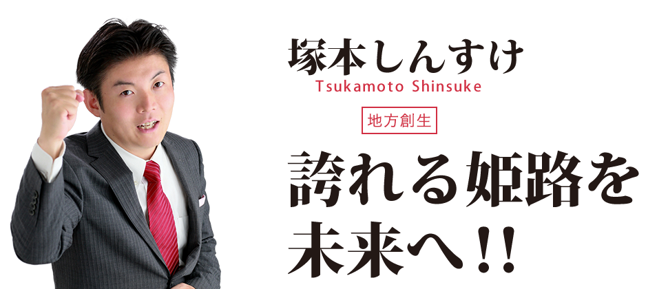 塚本しんすけ　誇れる姫路を未来へ！！