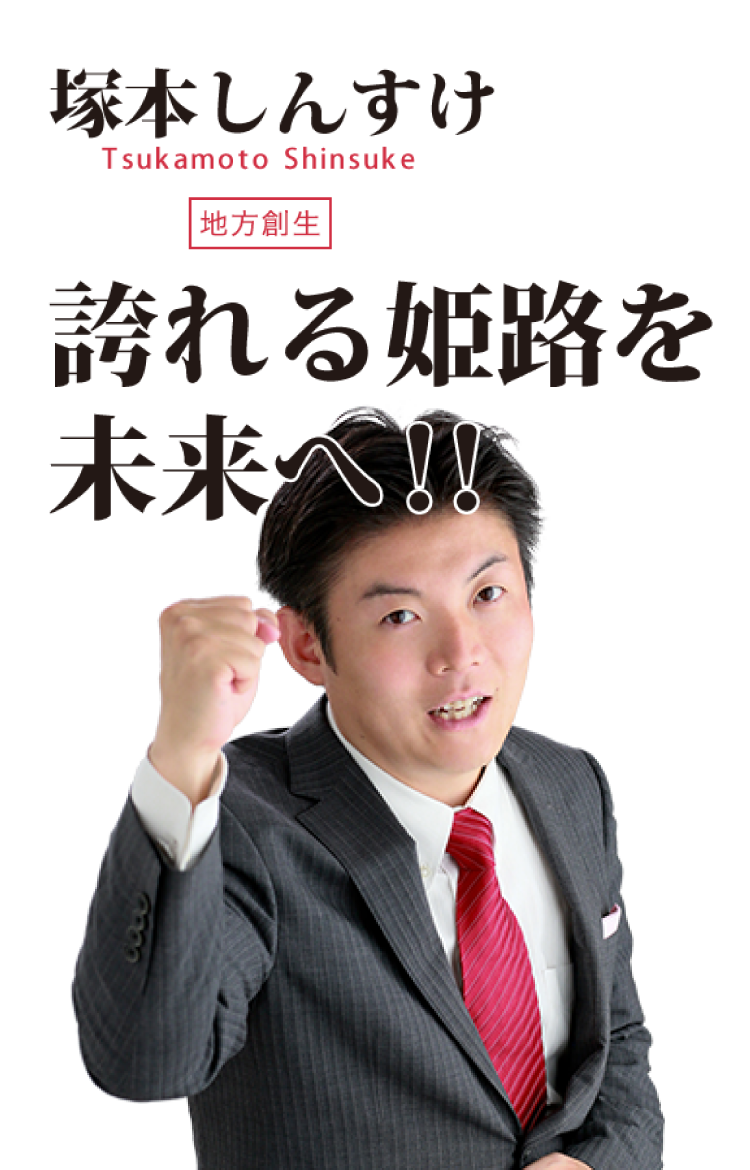 塚本しんすけ　誇れる姫路を未来へ！！