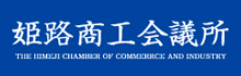 姫路商工会議所公式サイト