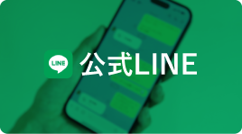 公式LINE