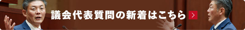 議会代表質問の新着はこちら