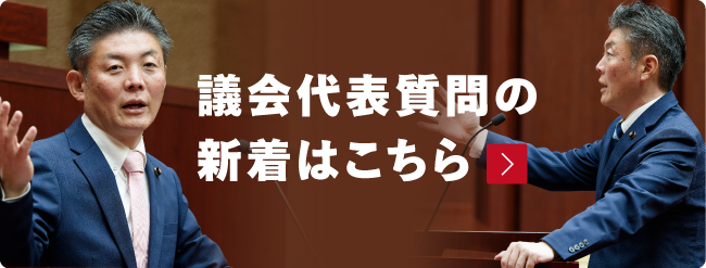 議会代表質問の新着はこちら